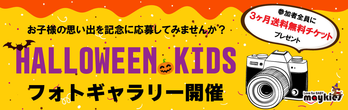メイキーズハロウィン